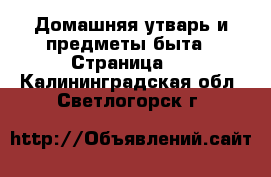  Домашняя утварь и предметы быта - Страница 9 . Калининградская обл.,Светлогорск г.